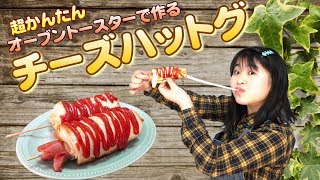 【かんたん】トースターで作るチーズハットグ作ってみた【トースターで作る】油使わず簡単手作りチーズハットグ [upl. by Mathia]