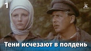 Тени исчезают в полдень Серия 1 драма реж В Усков В Краснопольский 1971 г [upl. by Zeb]