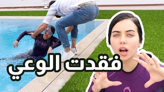 أغمى علي في المسبح  النهاية مقلب 😱 [upl. by Ylla]