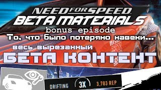 Need For Speed  Бета Материалы Бонусный эпизод feat AST [upl. by Shamrao]