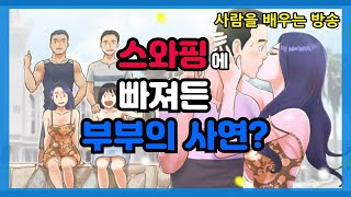 심리가 왜 이래 19편 스와핑에 빠져들게 된 부부 그 이유는 [upl. by Nwahsaj]