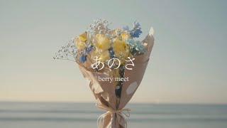 berry meet  あのさ【Music Video】 [upl. by Atterg345]