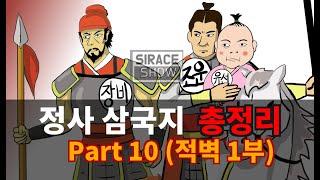 삼국지연의보다 재미있는 정사삼국지 Part 10 적벽 1부 [upl. by Selby]