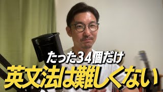 【英文法はこれだけ】たった１か月で身に着ける方法教えます。 [upl. by Ellenohs662]