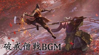 【隻狼】破戒僧 BGM【SEKIRO Shadows Die Twice OST】 [upl. by Humfried]