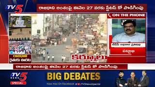 AP High Court Extends Status Quo till August 27 on 3 Capital Issue  TDP Pattabi Reaction  TV5 News [upl. by Zacek]