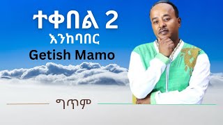 ተቀበል 2  እንከባበር ጌትሽ ማሞ Getish Mamo Enekebaber Ethiopian Music New Lyrics Video 2023 [upl. by Eboh]