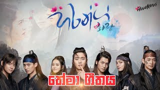 Hwarang Official Theme Song  හරන්ග්  තේමා ගීතය  Hwarang [upl. by Milford441]