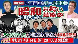 【昭和お笑い芸能史9】昭和後半「演芸ブーム」に乗ってお笑い第一世代が登場！チャンバラトリオ、トリオスカイライン、正司敏江玲児他伝説のお笑い芸人のエピソードを熱く語る！ [upl. by Warring]