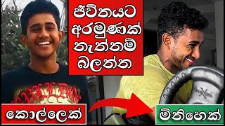 කොල්ලෙක් සිට නිර්භීත මිනිසෙකු බවට පත්වන්න  Full Self Improvement Guide In Sinhala [upl. by Toshiko]