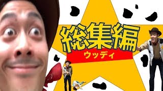 【トイストーリー】Twitter・TikTokで話題のウッディまとめ【TOY STORY】【Woody】 [upl. by Barton334]