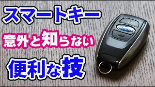 SUBARUスマートキーの裏技紹介【節電・盗難防止 フォレスターアドバンス】 [upl. by Alger]