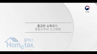 종교인소득 종합소득세 신고방법홈택스 [upl. by Velick407]