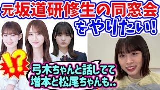 乃木坂と櫻坂の元坂道研修生を集めて同窓会しようと弓木奈於と計画してる話【文字起こし】髙橋未来虹 日向坂46 [upl. by Cilla29]