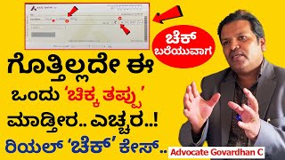 ಈ ರಿಯಲ್ ಚೆಕ್ ಕೇಸ್ ಬಗ್ಗೆ ಕೇಳಿದರೆ ಶಾಕ್ ಆಗ್ತೀರ  Cheque Law rules  How to Write cheque law in Kannada [upl. by Soirtemed946]