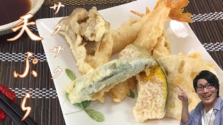 おうちでサクサク！！天ぷらの作り方・衣・揚げ方をご紹介（フライパンひとつで贅沢レシピ） Crispy Tempura [upl. by Odnamra]