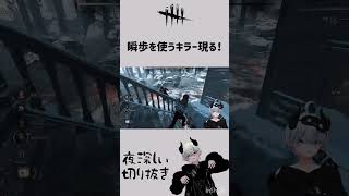 【DbD】瞬歩を使うキラー現る【夜深しぃ切り抜き】 shorts [upl. by Imij]