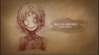 魔法少女ノ魔女裁判 BGM04「DArime」 [upl. by Ellita429]