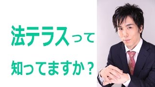 法テラスを利用すると弁護士費用が安く無料相談できます [upl. by Akinnej]