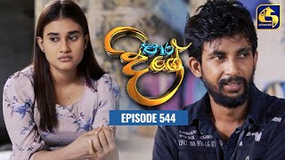 Paara Dige  Episode 544  පාර දිගේ  26th June 2023 [upl. by Ecirtnom]