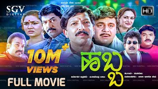 Habba  ಹಬ್ಬ  Kannada Full HD Movie  DrVishnuvardhan Ambarish Devaraj Shashikumar Ramkumar [upl. by Ophelia899]