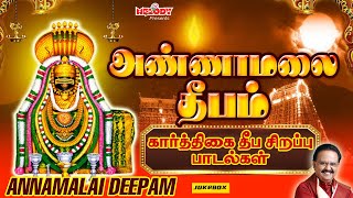 கார்த்திகை தீப சிவன் சிறப்பு பாடல்கள்  அண்ணாமலை தீபம்  Annamalai Deepam  SPB  Karthigai Deepam [upl. by Boyden]