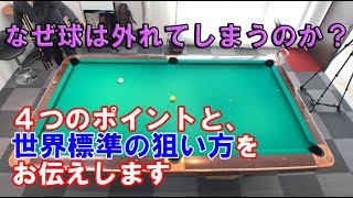 ビリヤードでなぜ球が外れてしまうのか？世界標準の狙い方・構え方を覚えて解決しよう！ [upl. by Einnaej]