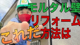 【外壁リフォーム方法】モルタル壁 張り替え？ カバー工法？ 塗り替え？（神奈川相模原） [upl. by Gypsy]