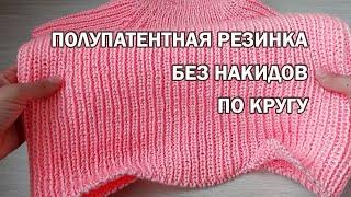 ПОЛУПАТЕНТНАЯ РЕЗИНКА без накидов по кругу ► Спицами ► 9 [upl. by Lesig]