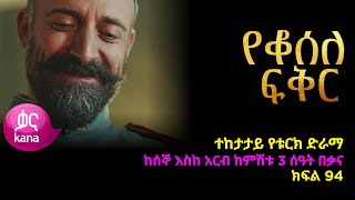 የቆሰለ ፍቅር ክፍል 95  Yeqosele Fikir episode 95 [upl. by Niarda981]