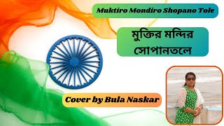 মুক্তির মন্দির সোপানতলে  Muktiro Mondiro Shopano Tole  Cover by Bula Naskar [upl. by Notrom]