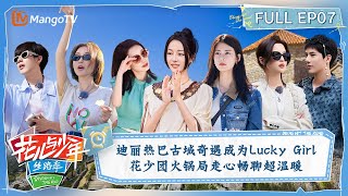 【FULL】加码放送！迪丽热巴古城奇遇成为Lucky Girl 花少团火锅局走心畅聊超温暖  花儿与少年5·丝路季 Divas Hit The Road S5 EP07  MangoTV [upl. by Yezdnil]