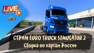 СТРИМ ETS 2  СБОРКА КАРТ РОССИИ ETS 2 15206s  руль Moza R5 Bundle [upl. by Merrili127]