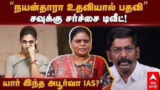 Apoorva IAS  ”நயன்தாராவால் பதவி” சவுக்கு சர்ச்சை டிவீட் யார் இந்த அபூர்வா IAS  Savukku Shankar [upl. by Liauqram]