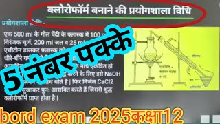 क्लोरोफार्म बनाने की प्रयोगशाला विधि  Chloroform banane ki prayogshala vidhi  Chloform Class 12 [upl. by Liponis]