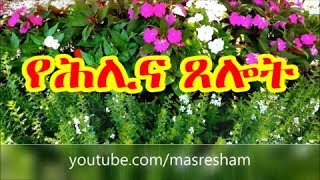 የሕሊና ጸሎት  Yehelina Tselot [upl. by Llib]