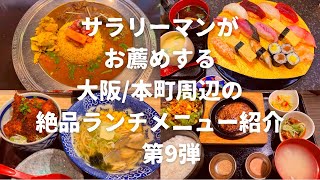 【大阪本町】大阪グルメ！サラリーマンがオススメする絶品ランチ特集 第9弾 [upl. by Alverson824]