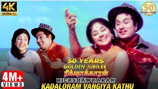 Kadaloram Vangiya Kathu Video Song  Rickshawkaran Tamil Movie  MGR  TMS  MSV  Sathya Movies [upl. by Boykins]