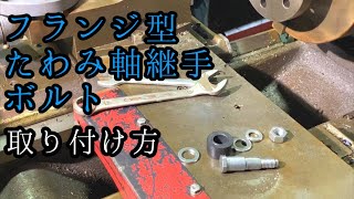 カップリングボルトの正しい取り付け方！How to install the coupling bolt correctly [upl. by Nrek]