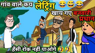 गांव वाले कय लेट्रिंग खाय गए बनवारी प्रधान। घोटाला करब शुरू।banwari kaka comedy। banvari ka ka [upl. by Hasan]