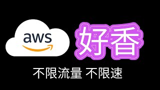 月抛aws好香不限流量、不限速日本、韩国、新加坡3个节谁最快？ [upl. by Enniotna]