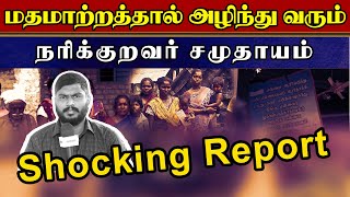 மதமாற்றத்தால் அழிந்து வரும் நரிக்குறவர் சமுதாயம்  Shocking Report  NariKuravar  Conversion [upl. by Alleinnad]