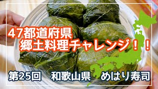 和歌山県のめはり寿司を作ってみました！郷土料理ご当地グルメ [upl. by Ahsitruc921]