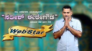 SATHISH EREGOWDA l WEBSTAR l EPI 02 SathishEregowda thewebshows5177 [upl. by Wiebmer]