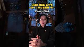 재테크 열광하는 한국인 왜 OECD 노인빈곤율 1위 💸 [upl. by Haas]