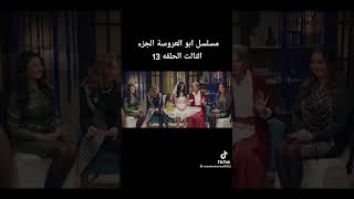 مسلسل ابو العروسه الجزء الثالث الحلقه13 [upl. by Gladys]