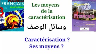 1 ère et 3 ème années collège quotLA CARACTÉRISATIONquot [upl. by Anayk647]