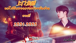 35513555 ผมได้สืบทอดมรดกร้อยพันล้าน [upl. by Lilla]