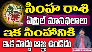 Simha Rashi April Masaphalalu Telugu Rasi Phalalu  Monthly Horoscope  Leo Horoscope [upl. by Oskar161]