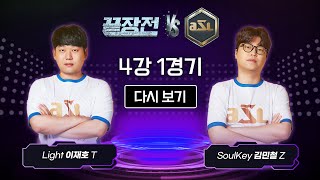 스타 끝장전 vs ASL 4강 1경기  Light 이재호 vs SoulKey 김민철 [upl. by Bonni]